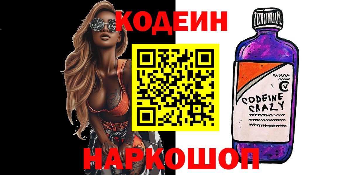 Сосновый Бор  Codein Purple Drank  Кодеиновый сироп Lean напиток Lean (лин)  Вход с VPN 